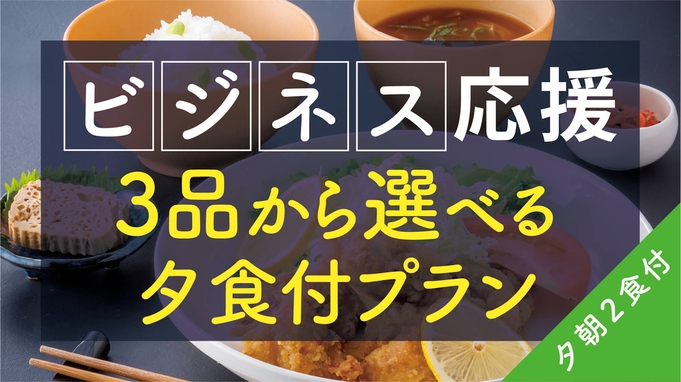 【ビジネス応援2食付】選べる夕朝食付きプラン 